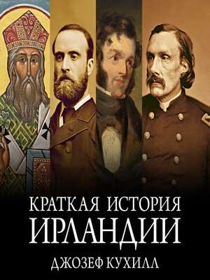 cover image of Краткая история Ирландии